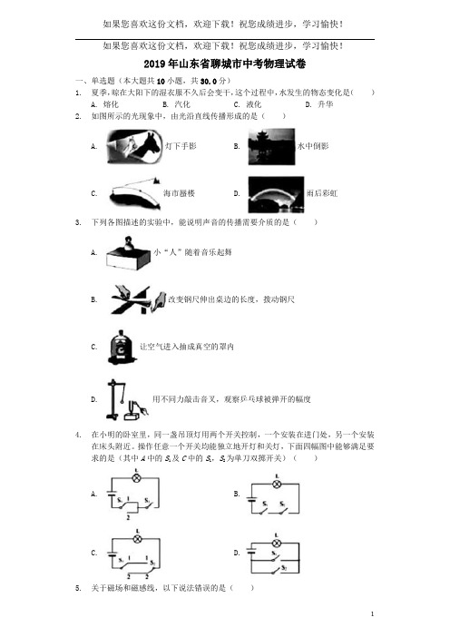 山东省聊城市2019年中考物理真题试题(含解析)