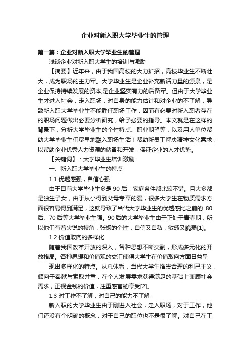 企业对新入职大学毕业生的管理