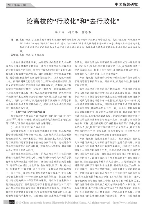 论高校的_行政化_和_去行政化_