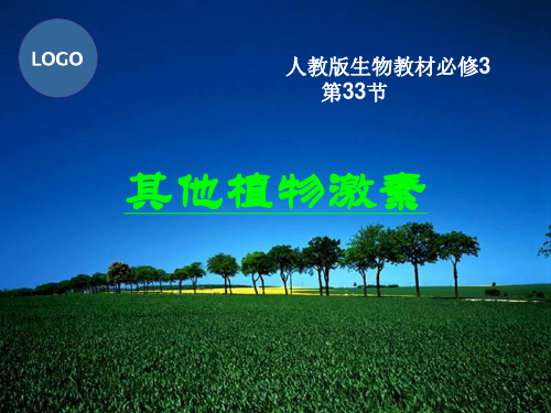 其他植物激素PPT课件