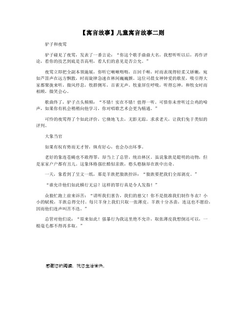 【寓言故事】儿童寓言故事二则