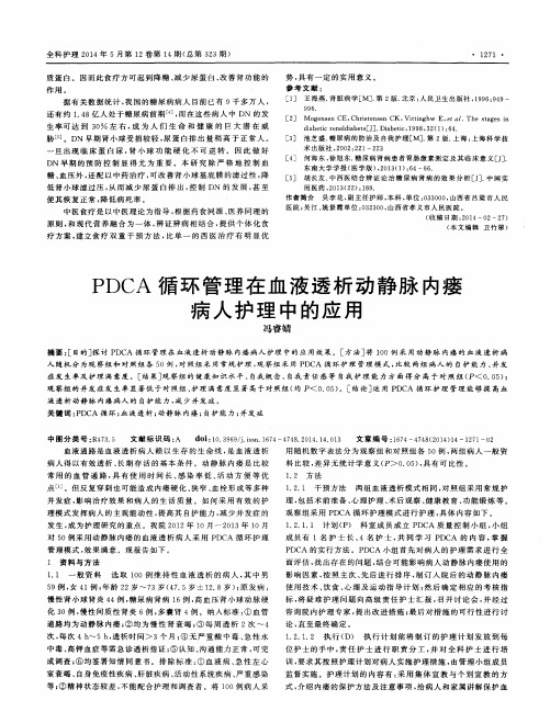 PDCA循环管理在血液透析动静脉内瘘病人护理中的应用