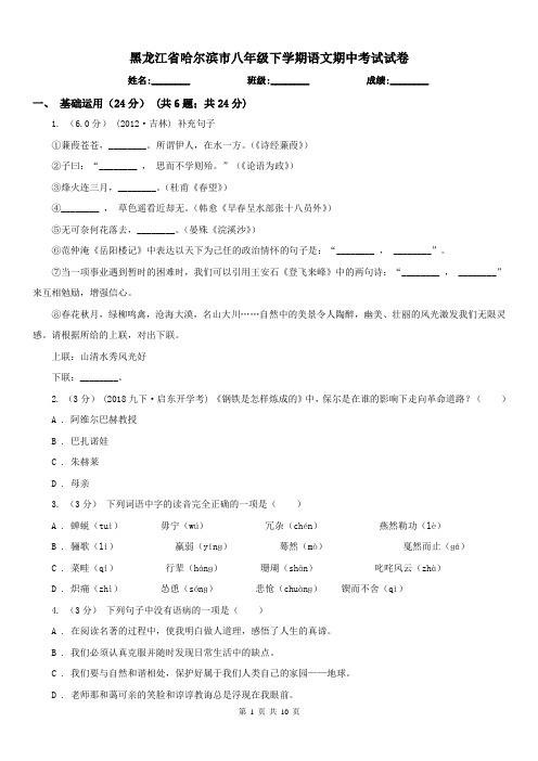黑龙江省哈尔滨市八年级下学期语文期中考试试卷