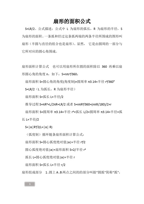 高三复习-扇形的面积公式