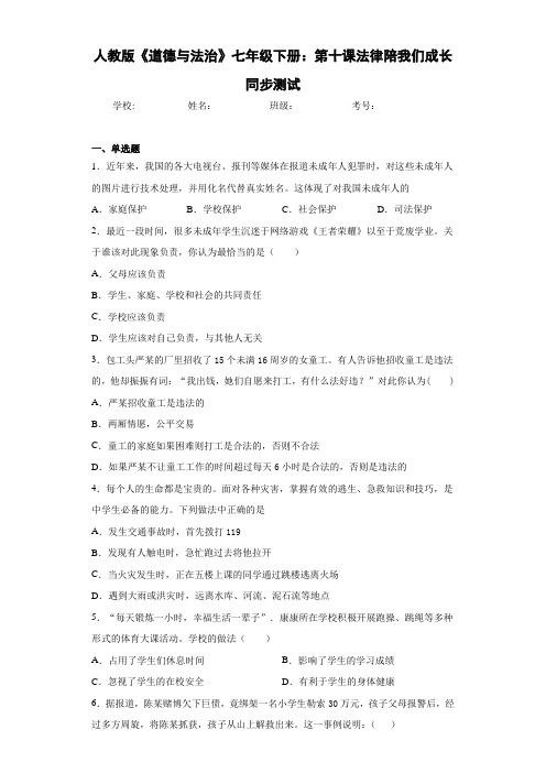 人教版《道德与法治》七年级下册：第十课法律陪我们成长同步测试