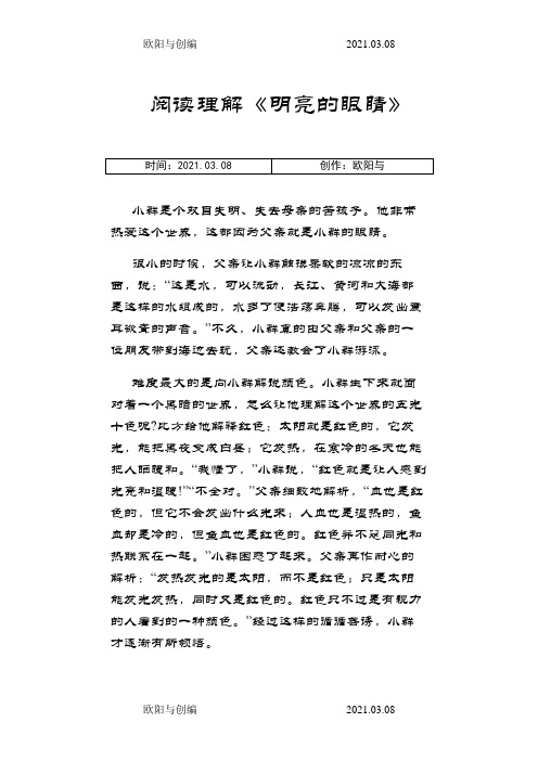 《明亮的眼睛》阅读及答案之欧阳与创编