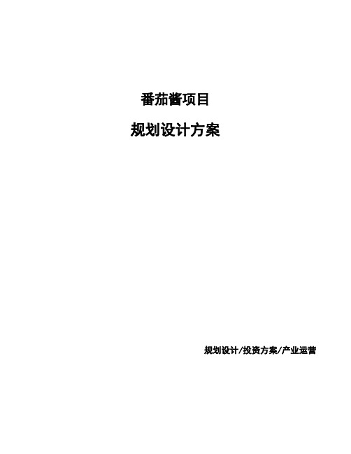 番茄酱项目规划设计方案