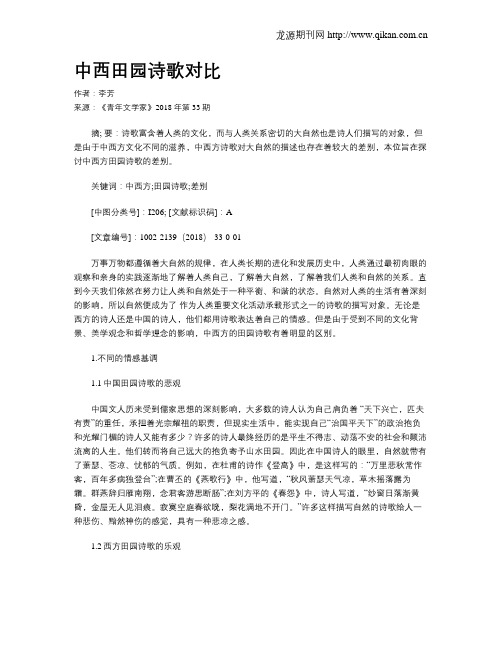 中西田园诗歌对比