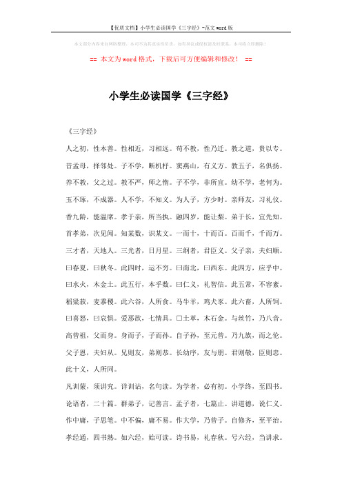 【优质文档】小学生必读国学《三字经》-范文word版 (2页)