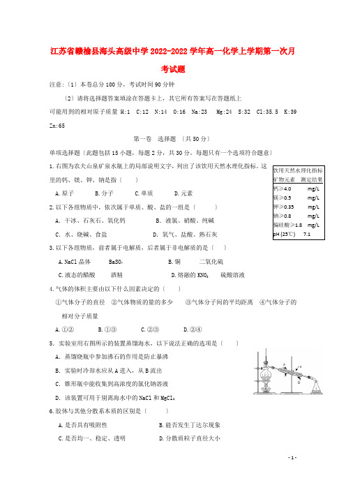 江苏省赣榆县海头高级中学2022_2022学年高一化学上学期第一次月考试题202222150295