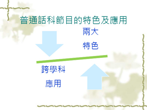 小学普通话科2009