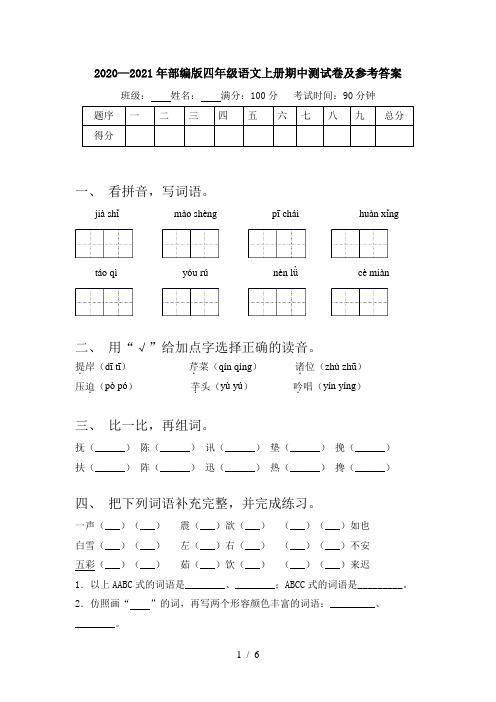 2020—2021年部编版四年级语文上册期中测试卷及参考答案