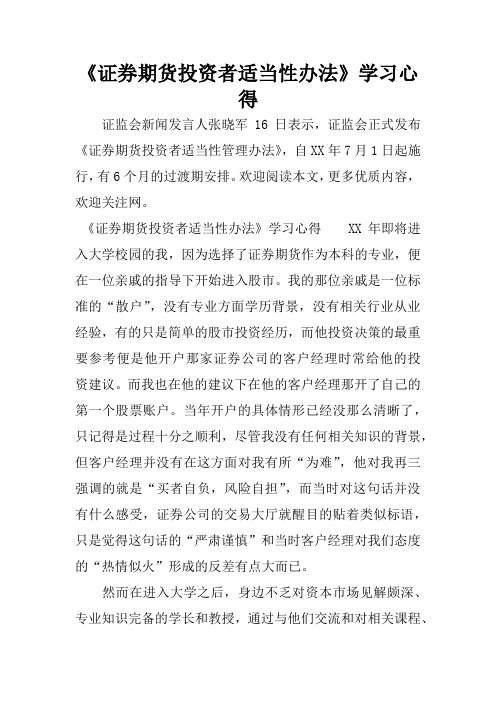 《证券期货投资者适当性办法》学习心得