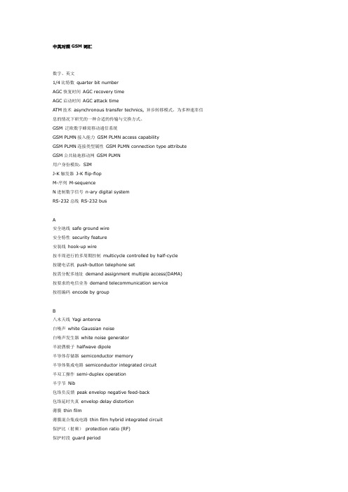 GSM中英文对照