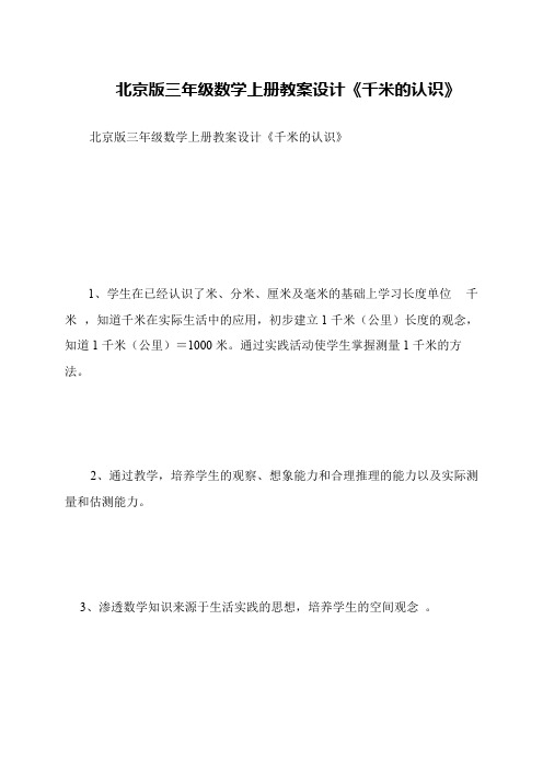 北京版三年级数学上册教案设计《千米的认识》