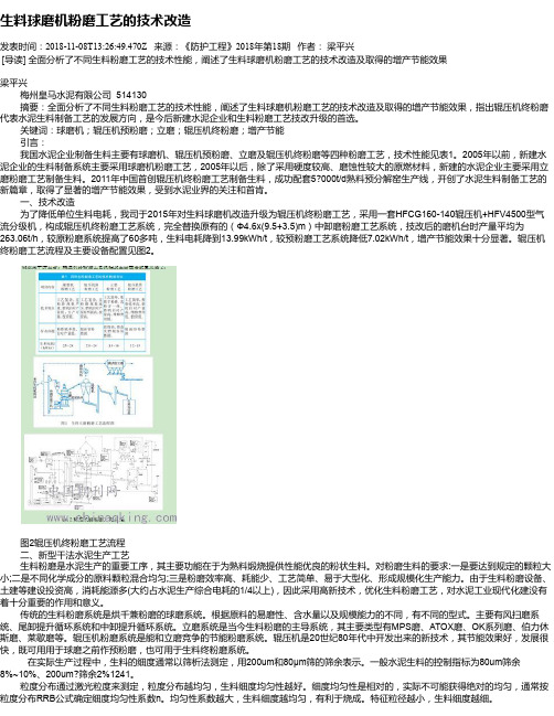 生料球磨机粉磨工艺的技术改造