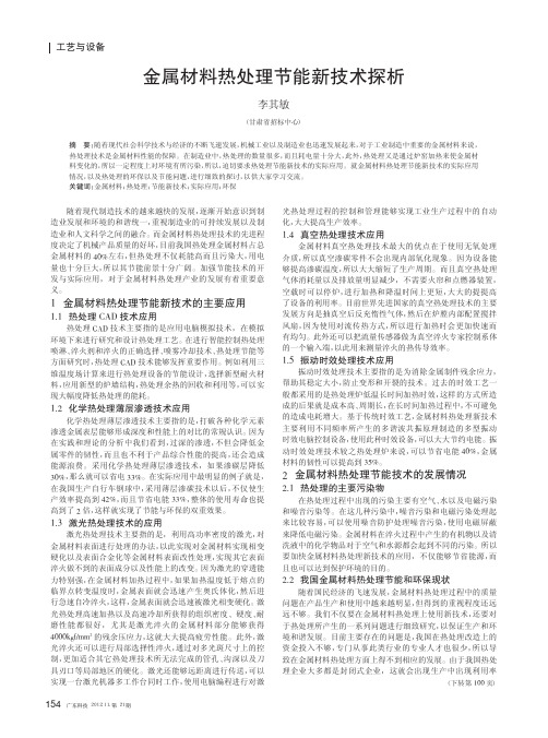 金属材料热处理节能新技术