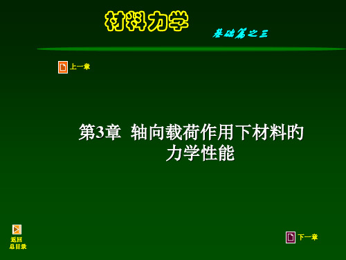 材料力学材料的力学性能优质课件