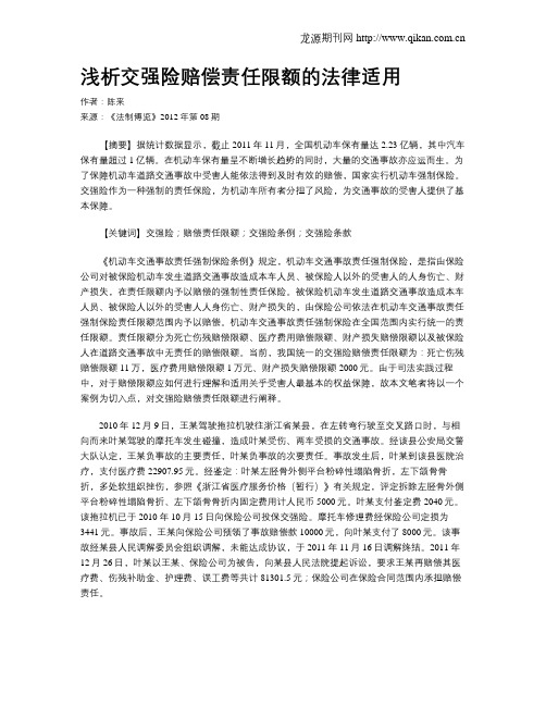 浅析交强险赔偿责任限额的法律适用