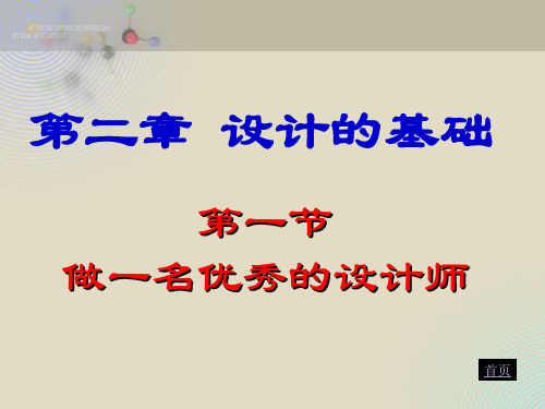 2-1做一名优秀的设计师