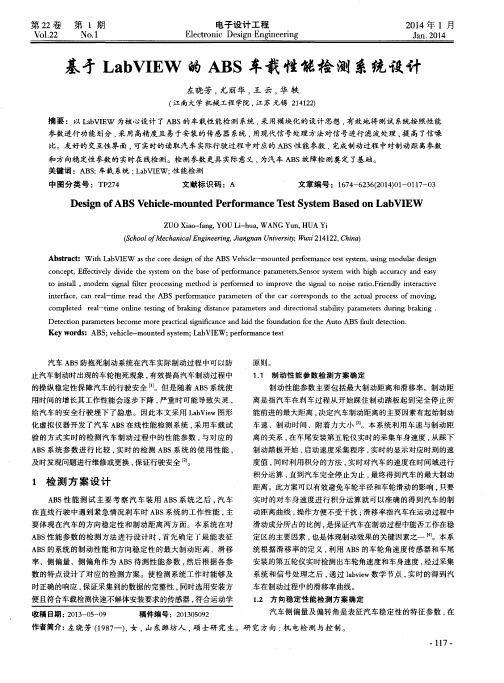 基于LabVIEW的ABS车载性能检测系统设计
