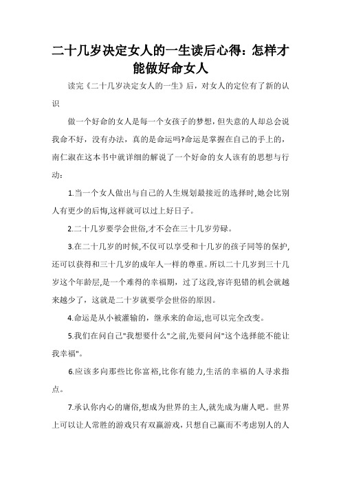 心得体会 读书心得 二十几岁决定女人的一生读后心得 怎样才能做好命女人