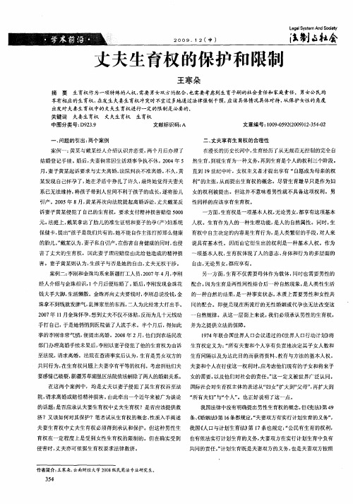 丈夫生育权的保护和限制