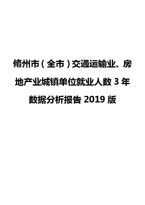 脩州市(全市)交通运输业、房地产业城镇单位就业人数3年数据分析报告2019版