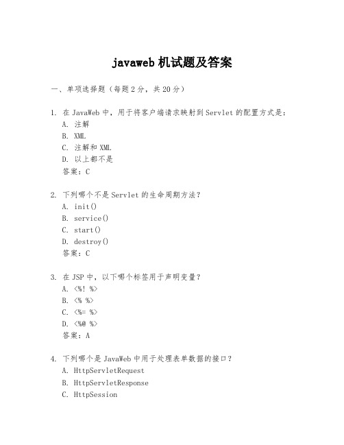 javaweb机试题及答案