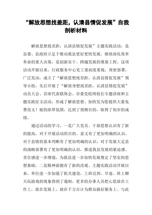“解放思想找差距,认清县情促发展”自我剖析材料