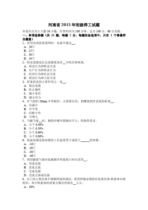 河南省2015年初级焊工试题