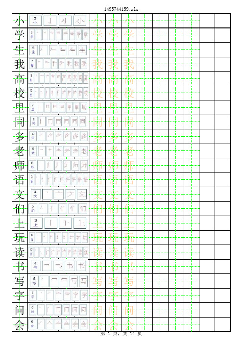 一年级 生字笔顺田字格字帖(完整)