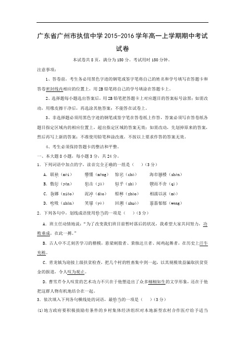 广州市执信中学2015-2016学年高一上学期期中考试语文试卷及答案