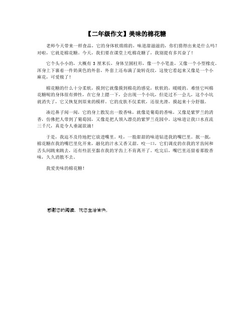 【二年级作文】美味的棉花糖