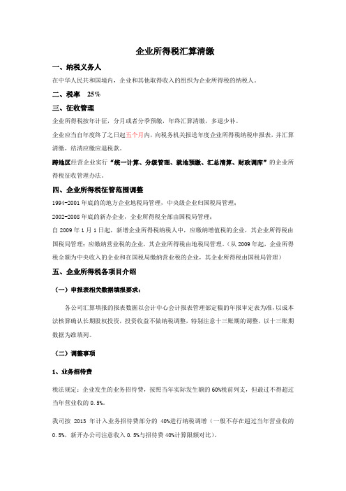 2013年企业所得税汇算清缴调整事项说明