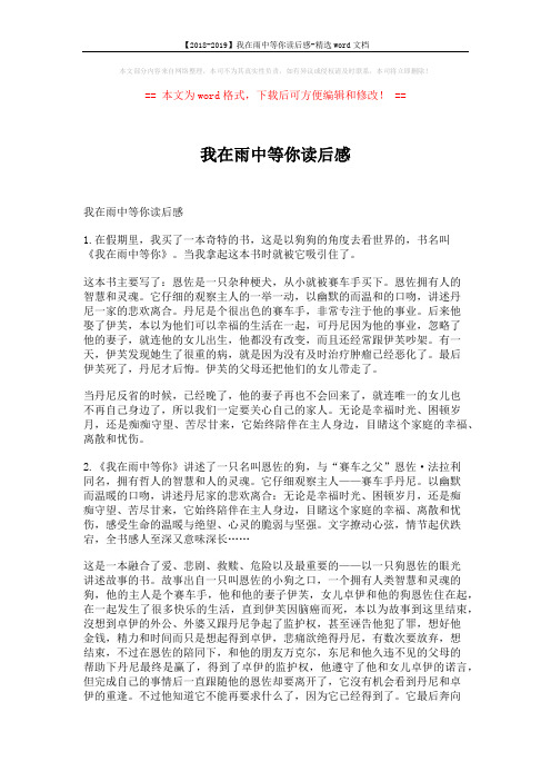 【2018-2019】我在雨中等你读后感-精选word文档 (6页)