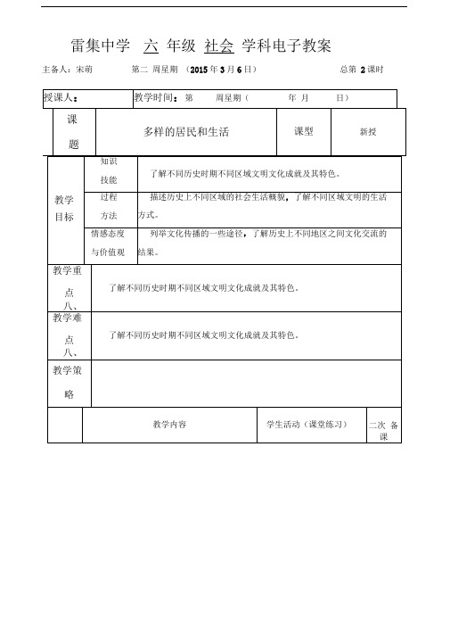 2015春山东版品社六下《多样的居民和生活》word教案x