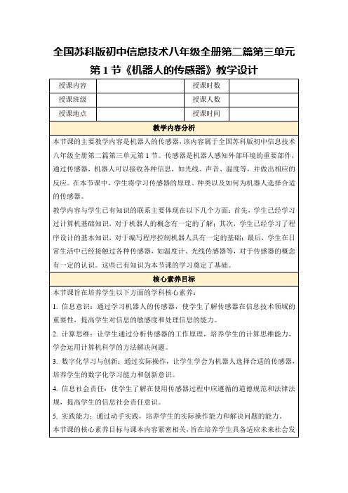 全国苏科版初中信息技术八年级全册第二篇第三单元第1节《机器人的传感器》教学设计