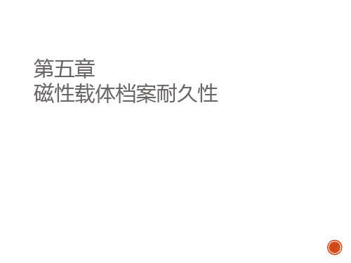 档案保护概论5 第五章  磁性载体档案耐久性PPT课件