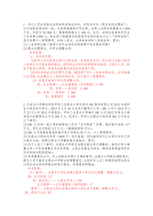 审计练习题参考答案最终