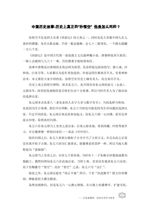 中国历史故事-历史上真正的“孙悟空” 他是怎么死的？