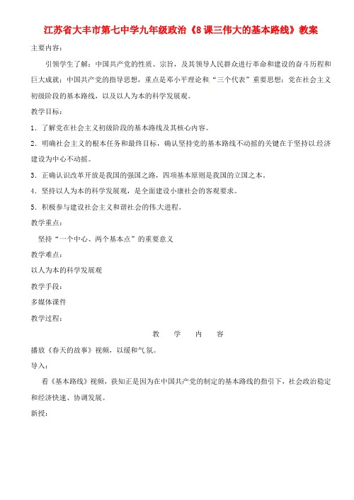 江苏省大丰市第七中学九年级政治《8课三伟大的基本路线》教案