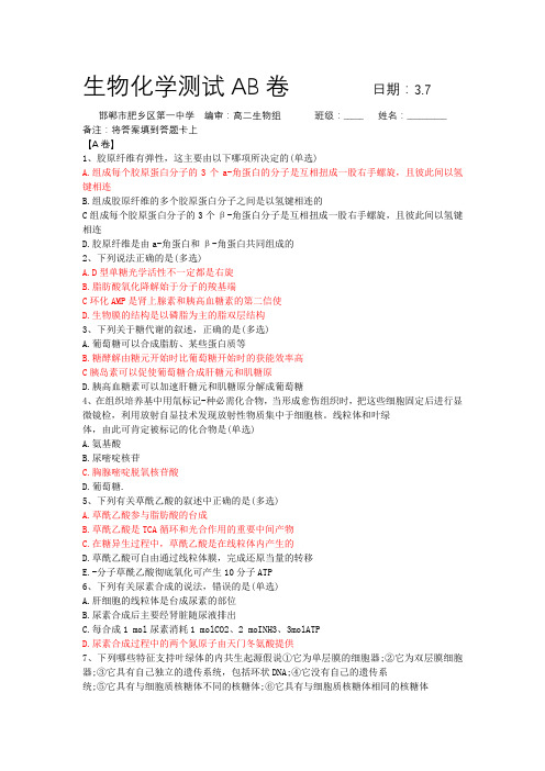 3.7+生物化学测试AB卷+肥乡一中(带答案)