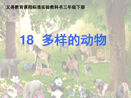 青岛版小学科学三年级下册《多样的动物》精品课件