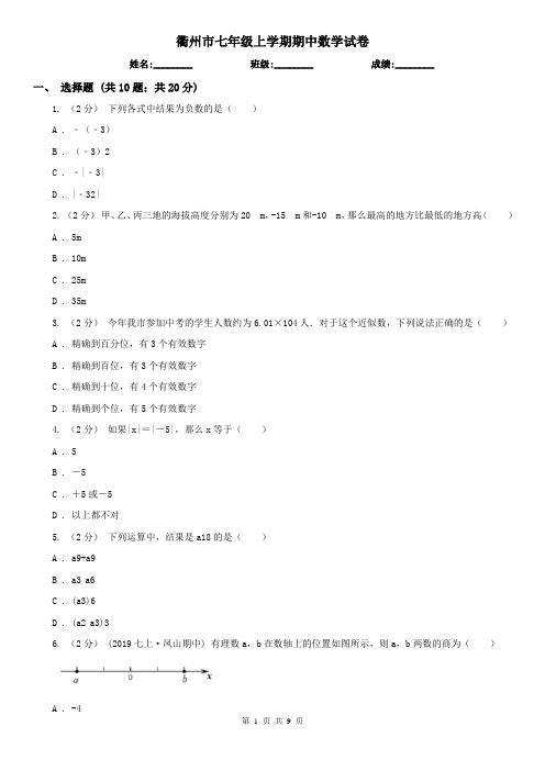 衢州市七年级上学期期中数学试卷