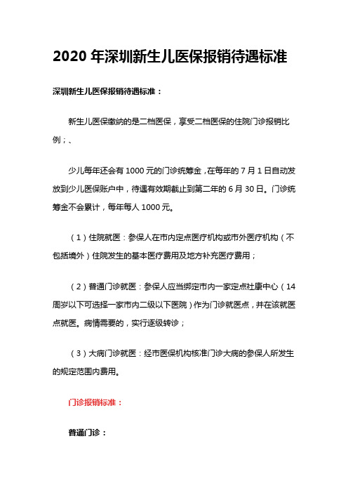 2020年深圳新生儿医保报销待遇标准