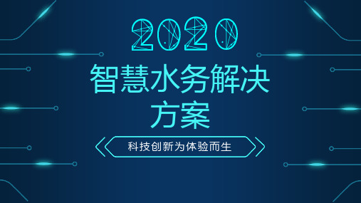 智慧水务研究与实践ppt