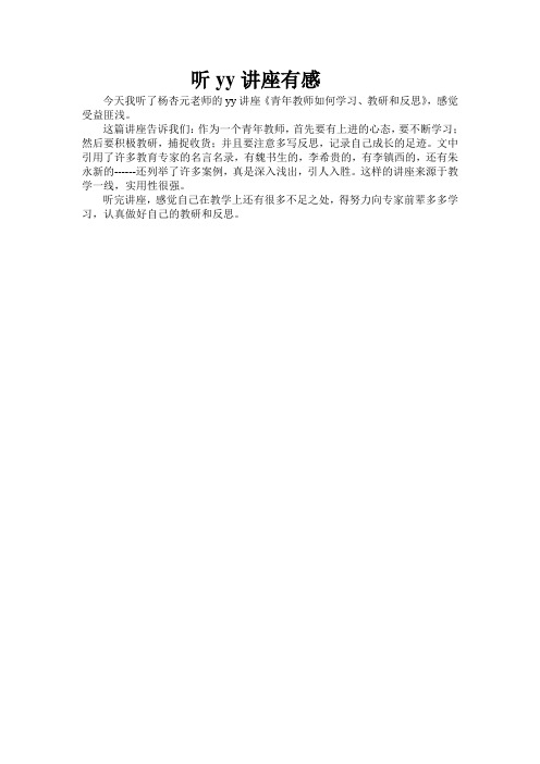 听yy讲座有感