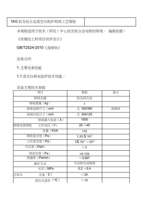 1KG钛及钛合金真空自耗熔炼工艺规程