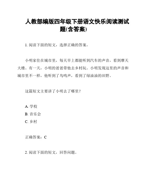 人教部编版四年级下册语文快乐阅读测试题(含答案)